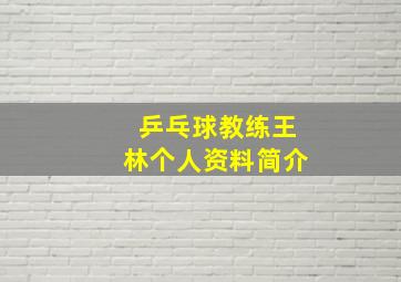 乒乓球教练王林个人资料简介