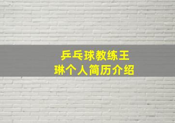 乒乓球教练王琳个人简历介绍