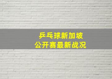 乒乓球新加坡公开赛最新战况