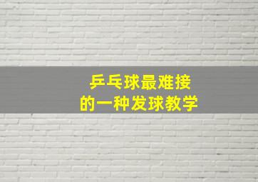 乒乓球最难接的一种发球教学