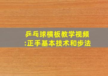 乒乓球横板教学视频:正手基本技术和步法