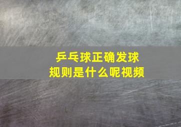 乒乓球正确发球规则是什么呢视频