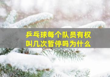 乒乓球每个队员有权叫几次暂停吗为什么