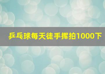 乒乓球每天徒手挥拍1000下