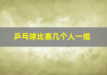 乒乓球比赛几个人一组