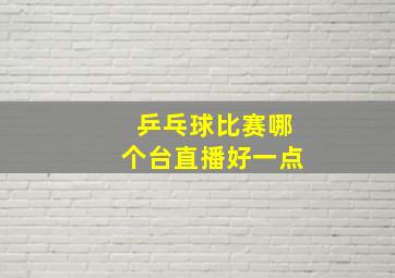 乒乓球比赛哪个台直播好一点