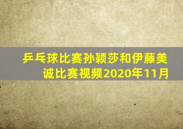 乒乓球比赛孙颖莎和伊藤美诚比赛视频2020年11月