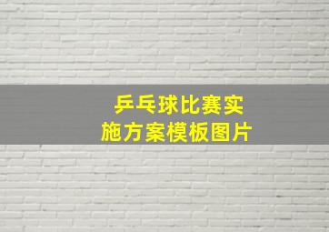 乒乓球比赛实施方案模板图片