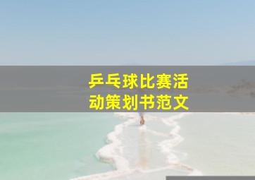 乒乓球比赛活动策划书范文