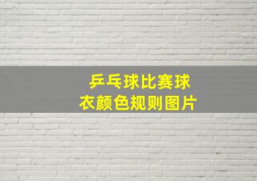 乒乓球比赛球衣颜色规则图片