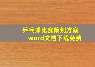 乒乓球比赛策划方案word文档下载免费