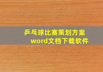 乒乓球比赛策划方案word文档下载软件