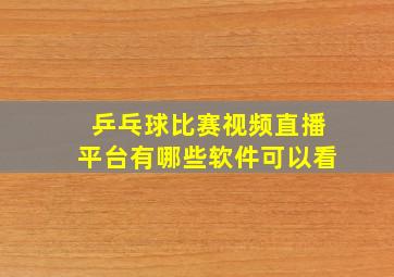 乒乓球比赛视频直播平台有哪些软件可以看