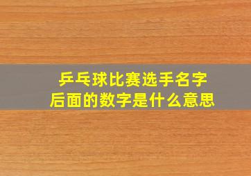 乒乓球比赛选手名字后面的数字是什么意思