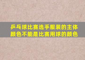 乒乓球比赛选手服装的主体颜色不能是比赛用球的颜色