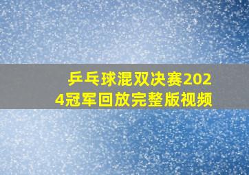 乒乓球混双决赛2024冠军回放完整版视频