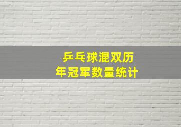 乒乓球混双历年冠军数量统计