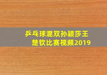 乒乓球混双孙颖莎王楚钦比赛视频2019