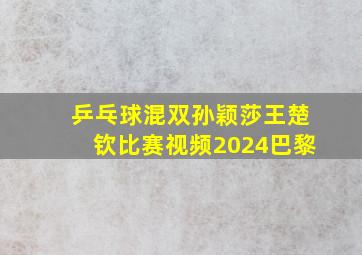 乒乓球混双孙颖莎王楚钦比赛视频2024巴黎