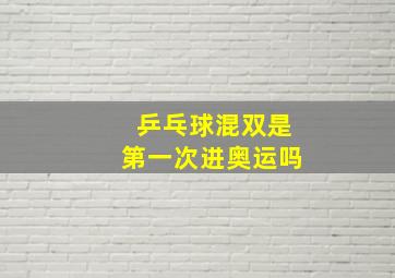 乒乓球混双是第一次进奥运吗