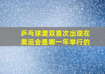 乒乓球混双首次出现在奥运会是哪一年举行的