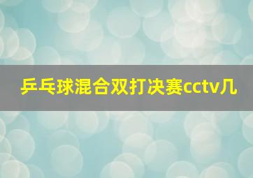 乒乓球混合双打决赛cctv几