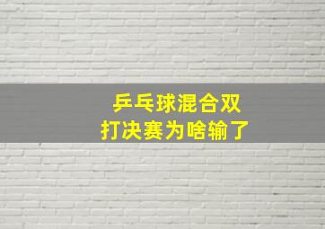 乒乓球混合双打决赛为啥输了