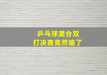 乒乓球混合双打决赛竟然输了