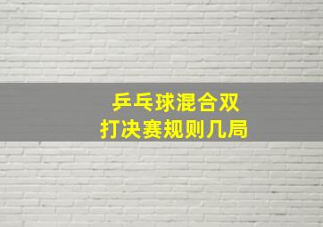 乒乓球混合双打决赛规则几局