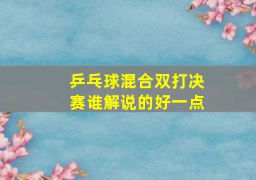 乒乓球混合双打决赛谁解说的好一点