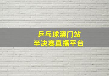 乒乓球澳门站半决赛直播平台