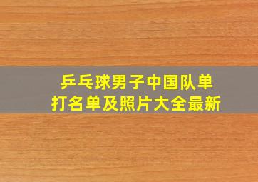 乒乓球男子中国队单打名单及照片大全最新