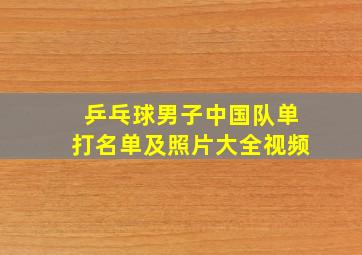 乒乓球男子中国队单打名单及照片大全视频