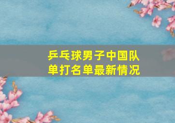 乒乓球男子中国队单打名单最新情况