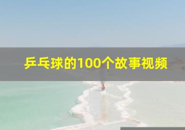 乒乓球的100个故事视频