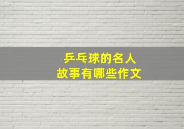 乒乓球的名人故事有哪些作文