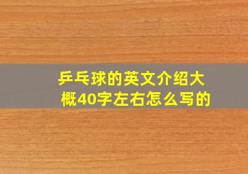 乒乓球的英文介绍大概40字左右怎么写的