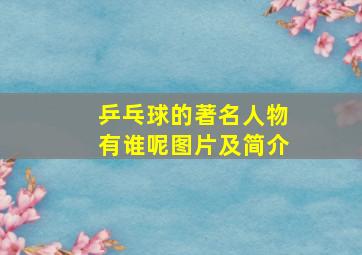 乒乓球的著名人物有谁呢图片及简介