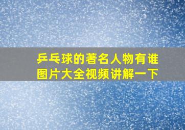 乒乓球的著名人物有谁图片大全视频讲解一下