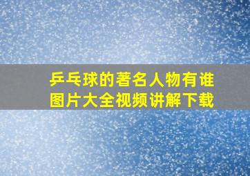 乒乓球的著名人物有谁图片大全视频讲解下载