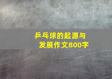 乒乓球的起源与发展作文800字