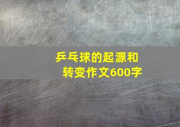 乒乓球的起源和转变作文600字