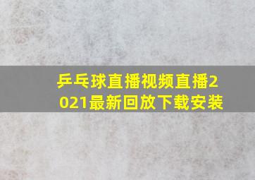 乒乓球直播视频直播2021最新回放下载安装