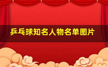 乒乓球知名人物名单图片