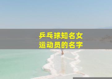 乒乓球知名女运动员的名字