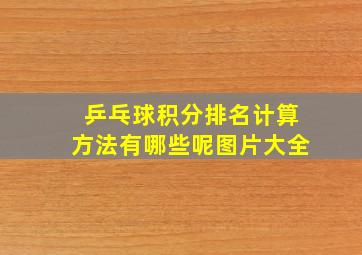 乒乓球积分排名计算方法有哪些呢图片大全