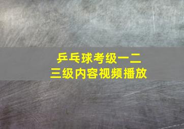 乒乓球考级一二三级内容视频播放