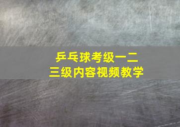 乒乓球考级一二三级内容视频教学