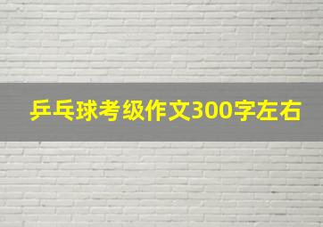 乒乓球考级作文300字左右