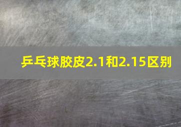 乒乓球胶皮2.1和2.15区别